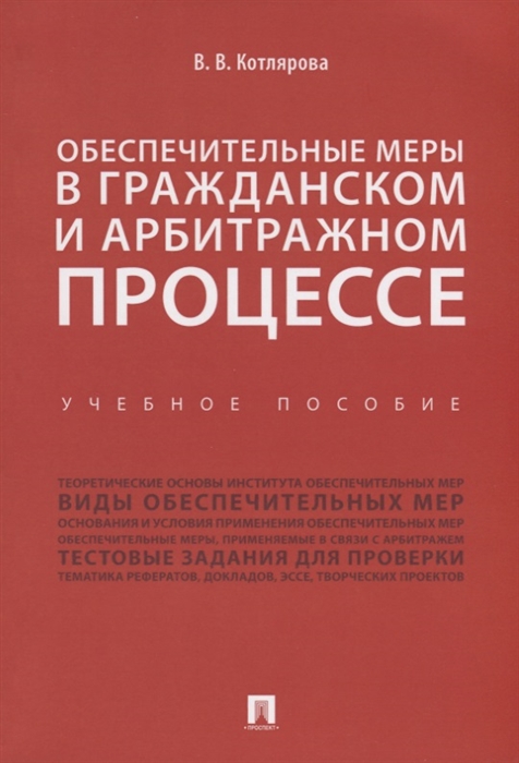 Котлярова В. - Обеспечительные меры в гражданском и арбитражном процессе Учебное пособие