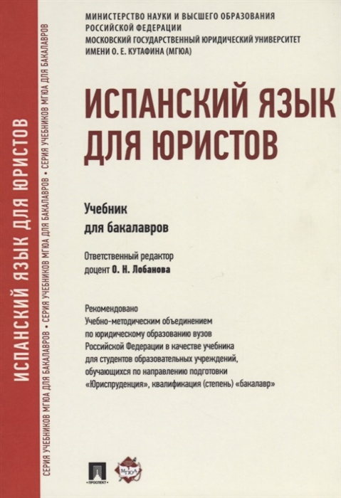 

Испанский язык для юристов Учебник для бакалавров