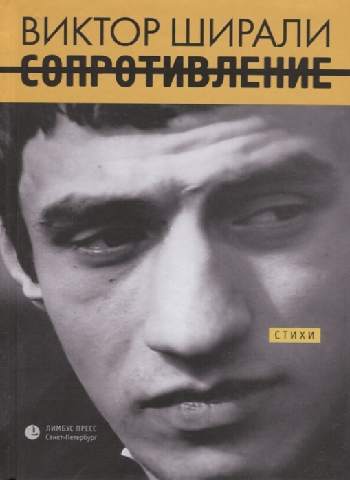 

Сопротивление Стихи