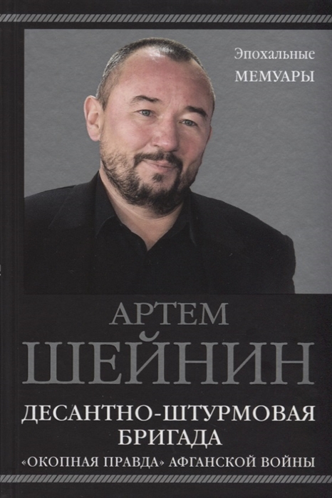 

Десантно-штурмовая бригада Окопная правда Афганской войны