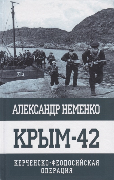

Крым-42 Керченско-Феодосийская операция