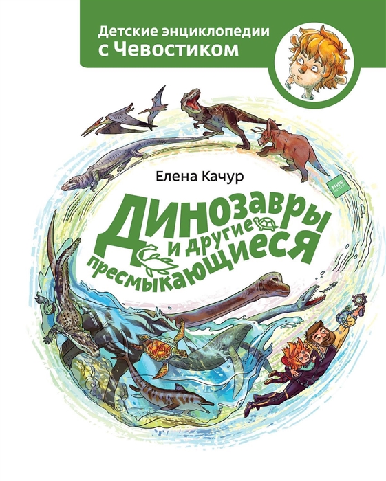 

Динозавры и другие пресмыкающиеся