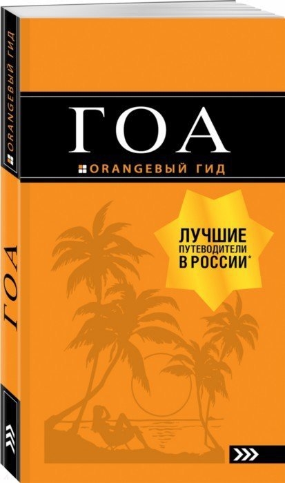 

Гоа путеводитель