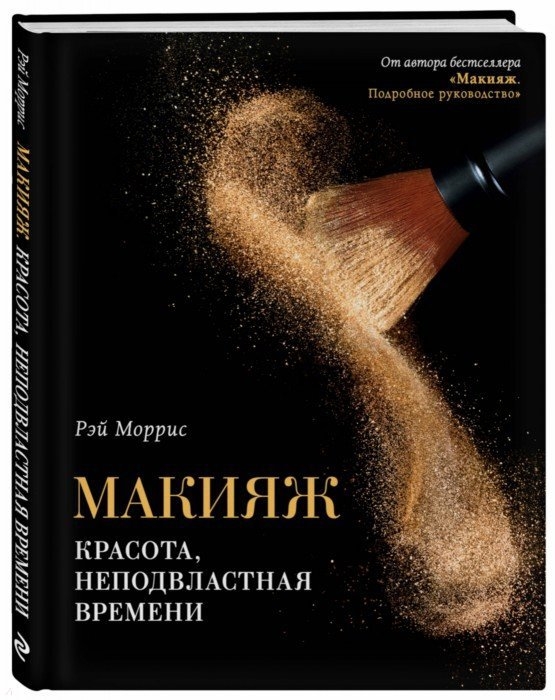 

Макияж Красота неподвластная времени