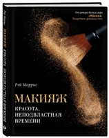 Макияж. Красота, неподвластная времени Макияж. Красота, неподвластная времени