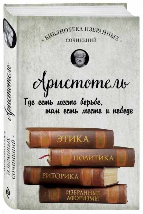 

Этика политика риторика афоризмы