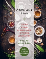 Алхимия трав Алхимия трав
