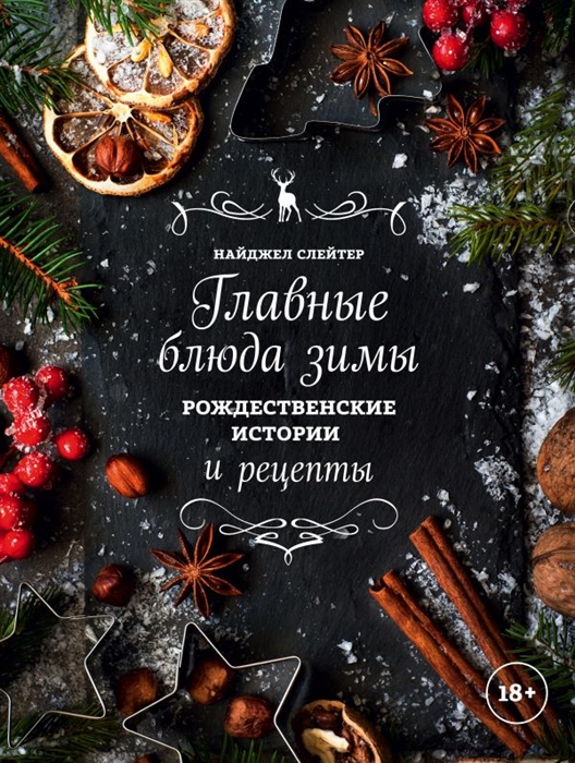 

Главные блюда зимы Рождественские истории и рецепты