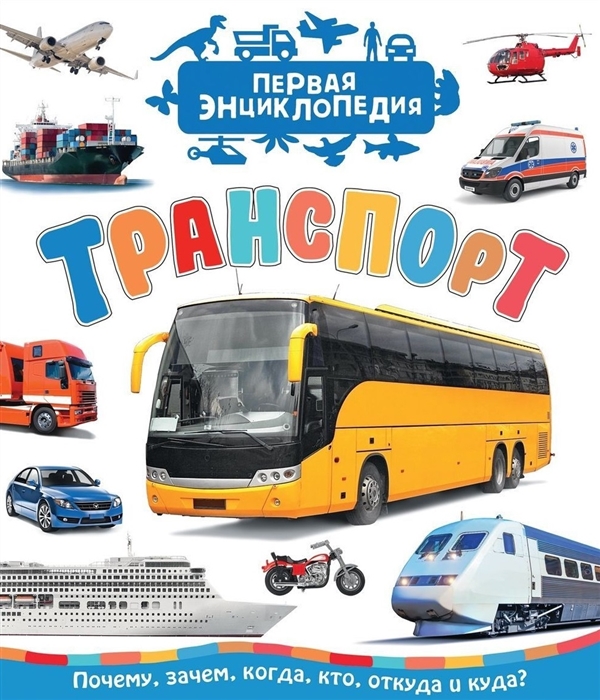 

Транспорт
