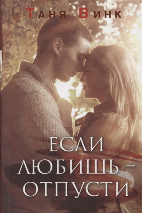 

Если любишь - отпусти
