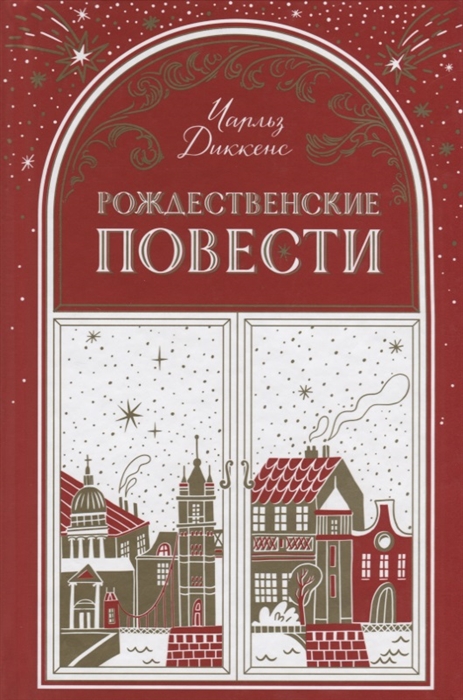 

Рождественские повести