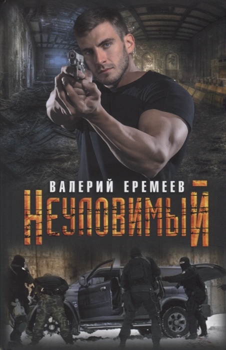 

Неуловимый