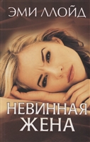Невинная жена Невинная жена