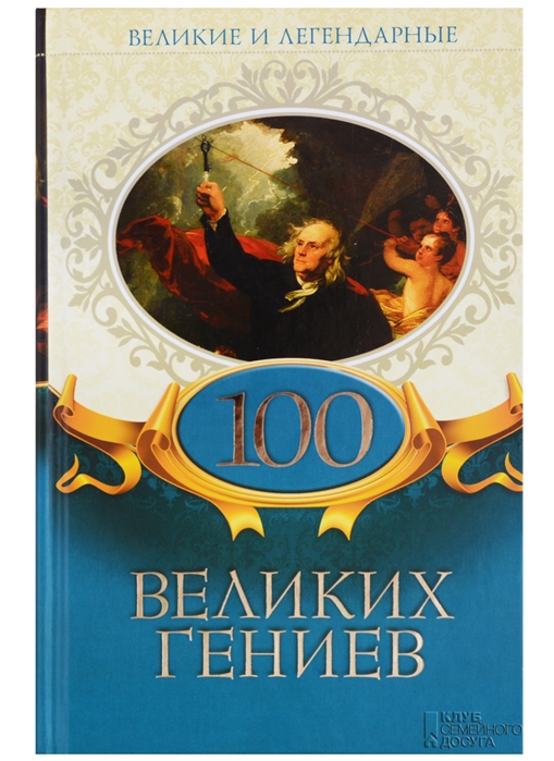 

100 великих гениев