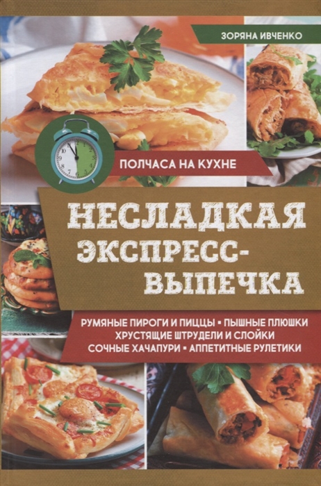 

Несладкая экспресс-выпечка