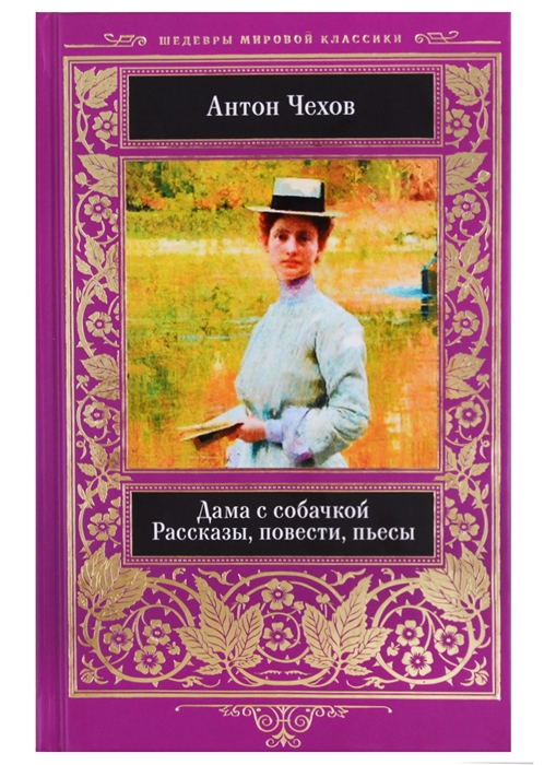 

Дама с собачкой Рассказы повести пьесы