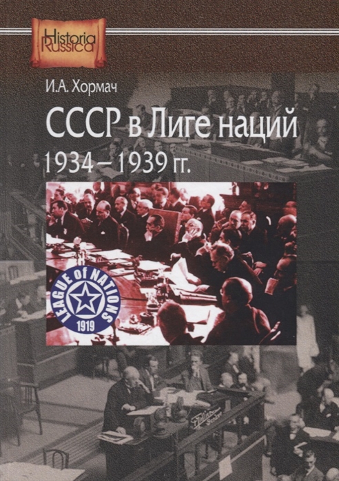 

СССР в Лиге наций 1934-1939 гг