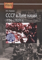 СССР в Лиге наций. 1934-1939 гг. СССР в Лиге наций. 1934-1939 гг.