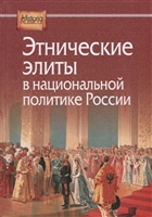 Этнические элиты в национальной политике России Этнические элиты в национальной политике России