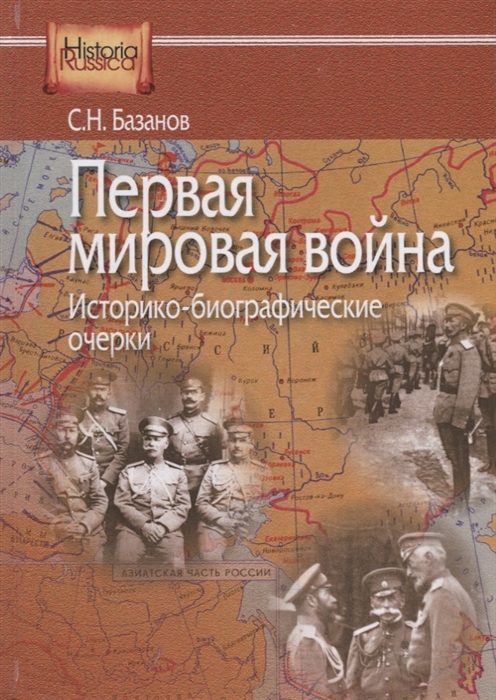 Первая мировая война Историко-биографические очерки