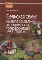 Сельская семья на этапе социально-экономических трансформаций 1985–2002 гг. Сельская семья на этапе социально-экономических трансформаций 1985–2002 гг.