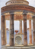 История античных религий. Том V. Книга 2 История античных религий. Том V. Книга 2