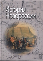 История Новороссии История Новороссии