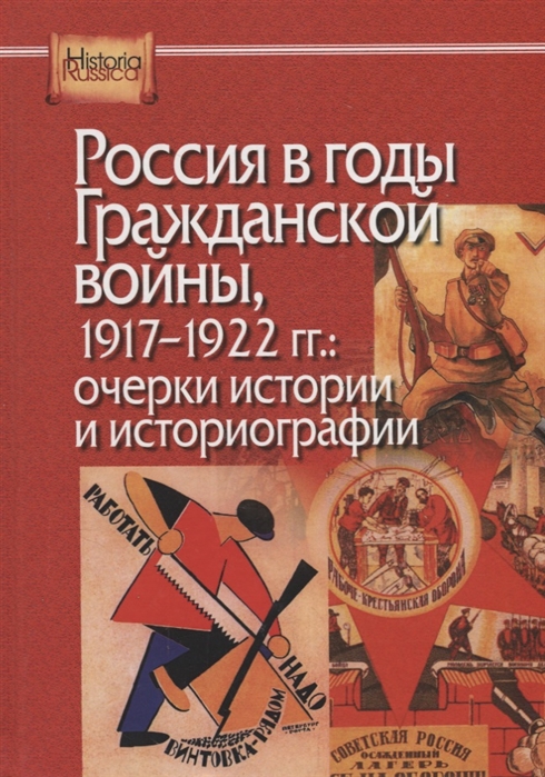 Россия в годы Гражданской войны 1917-1922 гг очерки истории и историографии
