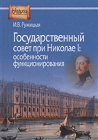 Государственный совет при Николае I: особенности функционирования Государственный совет при Николае I: особенности функционирования