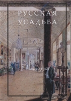 Русская усадьба. Выпуск 24 (40) Русская усадьба. Выпуск 24 (40)