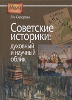 Советские историки: духовный и научный облик Советские историки: духовный и научный облик