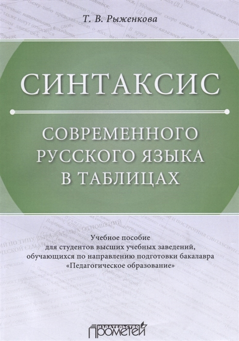 Синтаксис современного русского языка в таблицах Учебное пособие