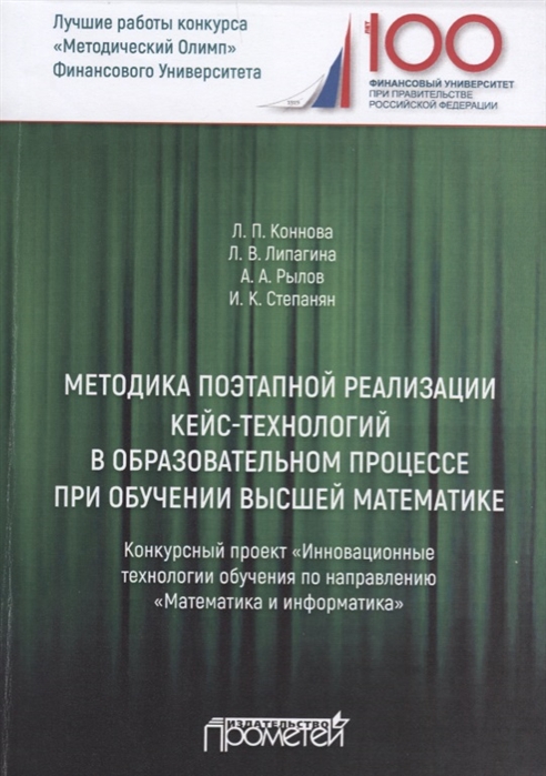 Коннова Л., Липагина Л., Рылов А., Степанян И. - Методика поэтапной реализации кейс-технологий в образовательном процессе при обучении высшей математике Конкурсный проект Инновационные технологии обучения по направлению Математика и информатика