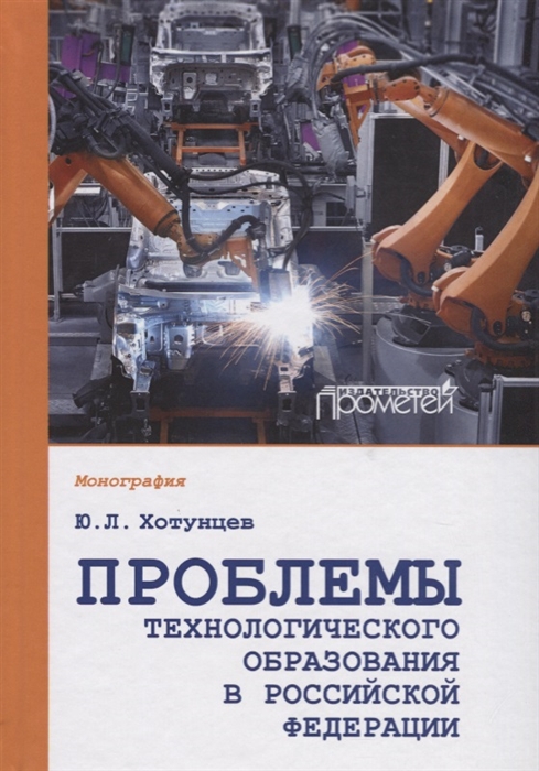 Хотунцев Ю. - Проблемы технологического образования в Российской Федерации Монография