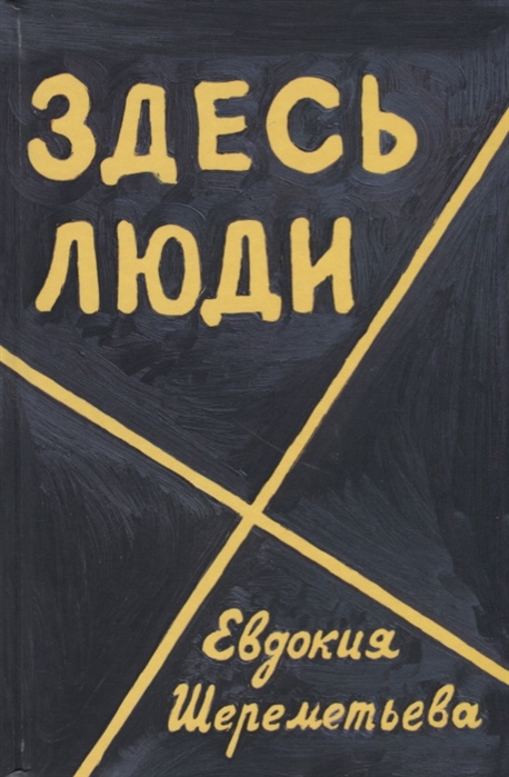 

Здесь люди Дневник