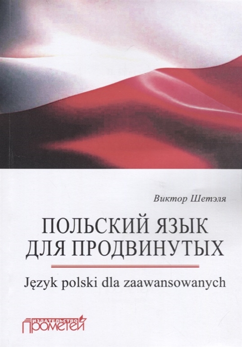 Польский язык для продвинутых Jezyk polski dla zaawansowanych