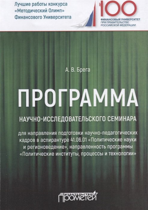 

Программа научно-исследовательского семинара программы подготовки научно-педагогических кадров в аспирантуре по направлению 41 06 01 Политические науки и регионоведение Учебное пособие