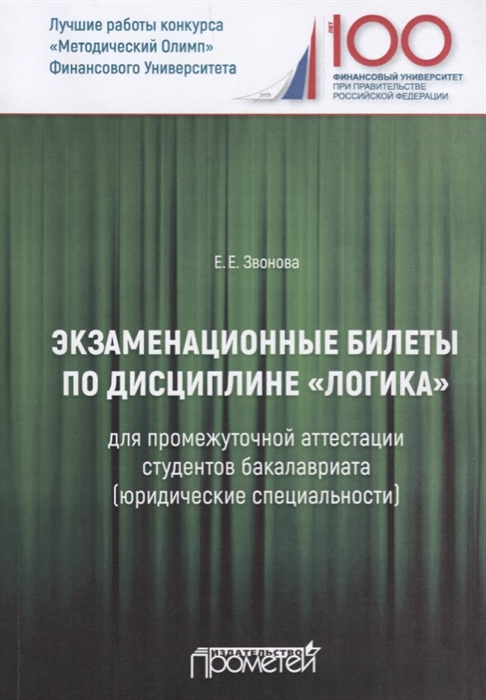 Звонова Е. - Экзаменационные билеты по дисциплине Логика для промежуточной аттестации студентов бакалавриата юридические специальности Учебное издание