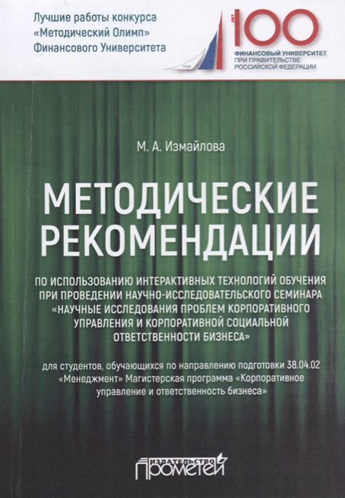 

Методические рекомендации по использованию интерактивных технологий обучения при проведении научно-исследовательского семинара Научные исследования проблем корпоративного управления и корпоративной социальной ответственности бизнеса Учебное пособие