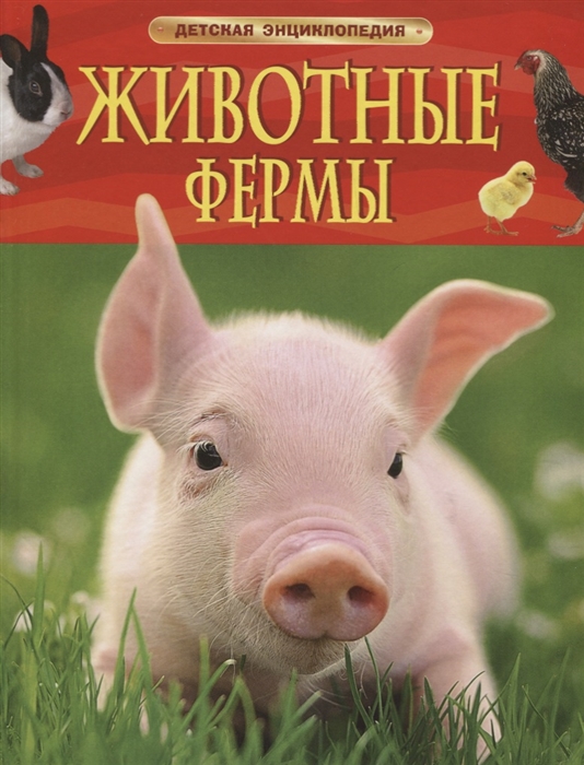 

Животные фермы
