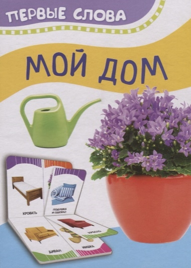 

Мой дом