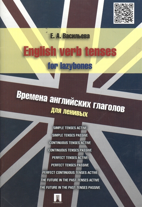 Васильева Е. - English verb tenses for lazybones Времена английских глаголов для ленивых