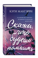 Скажи, что будешь помнить Скажи, что будешь помнить