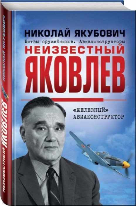 

Неизвестный Яковлев Железный авиаконструктор