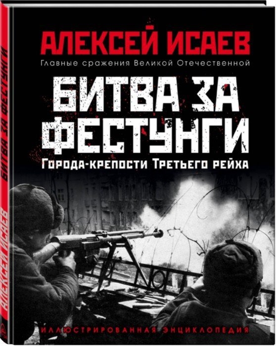 

Города-крепости Третьего рейха Битва за фестунги