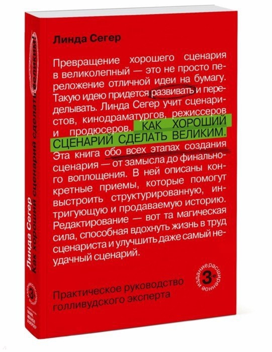 

Как хороший сценарий сделать великим Практическое руководство голливудского эксперта