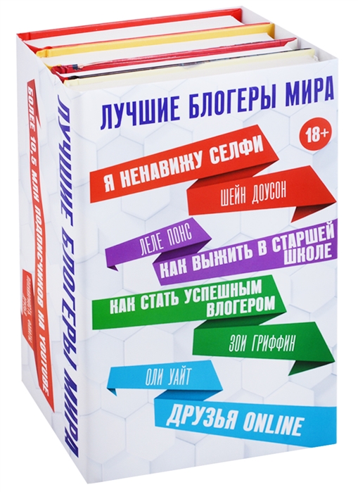 

Лучшие блогеры мира комплект из 4 книг