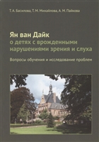 Ян ван Дайк о детях с врожденными нарушениями зрения и слуха. Вопросы обучения и исследование проблем Ян ван Дайк о детях с врожденными нарушениями зрения и слуха. Вопросы обучения и исследование проблем