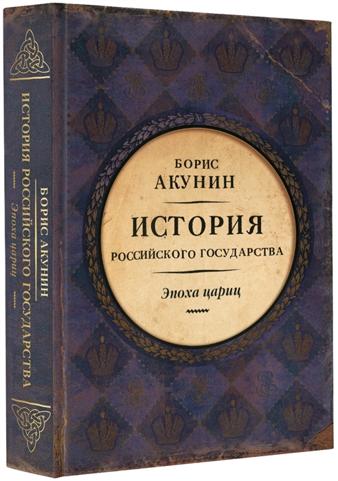 

Эпоха цариц