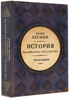 Евразийская империя История Российского государства Эпоха цариц